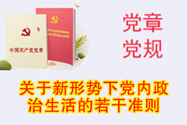 關于新形勢下黨內(nèi)政治生活的若干準則