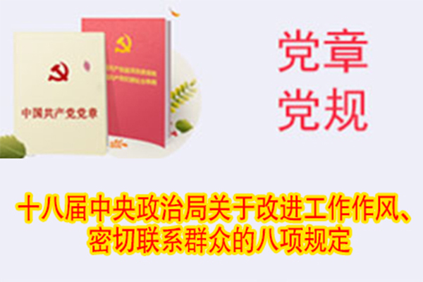 十八屆中央政治局關于改進工作作風、密切聯(lián)系群眾的八項規(guī)定