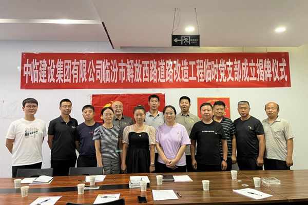 強素質(zhì) 樹形象 保質(zhì)量 ——成立中臨建設(shè)集團(tuán)有限公司臨汾市解放西路道路改造工程 臨時黨支部活動紀(jì)實