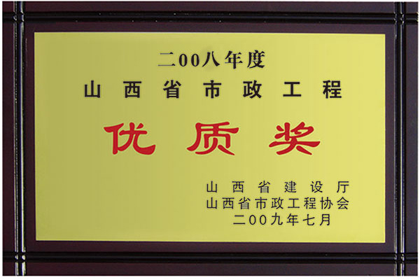 市政工程優(yōu)質獎